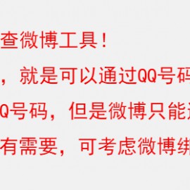 在线Q绑手机查询器 在线微博ID查询器  